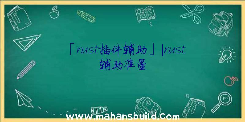 「rust插件辅助」|rust辅助准星